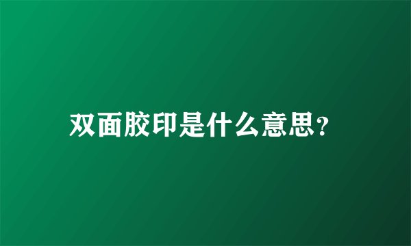 双面胶印是什么意思?