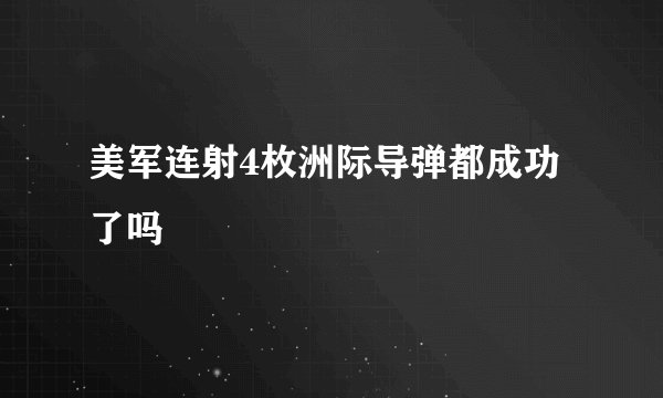 美军连射4枚洲际导弹都成功了吗