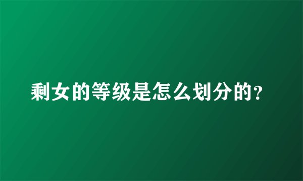 剩女的等级是怎么划分的？