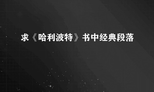求《哈利波特》书中经典段落