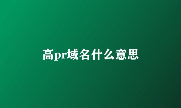 高pr域名什么意思