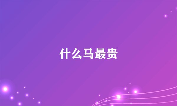 什么马最贵