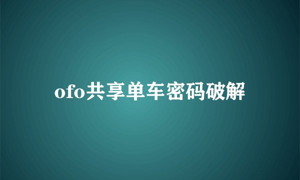 ofo共享单车密码破解