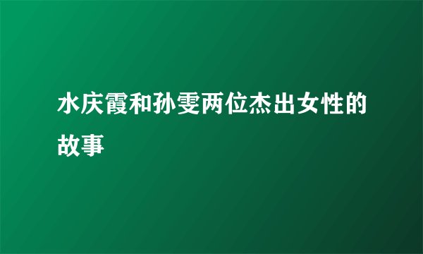 水庆霞和孙雯两位杰出女性的故事