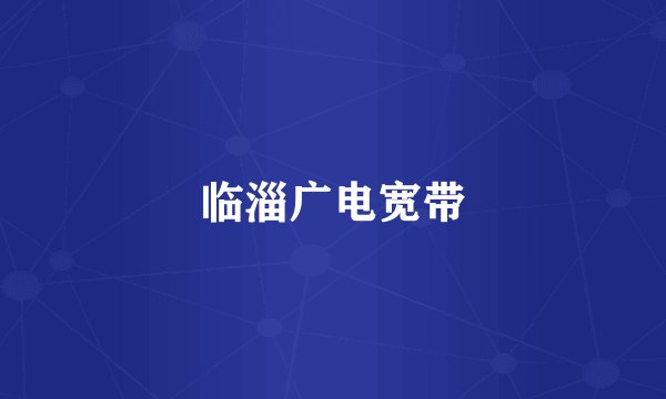 临淄广电宽带