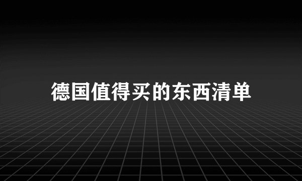 德国值得买的东西清单