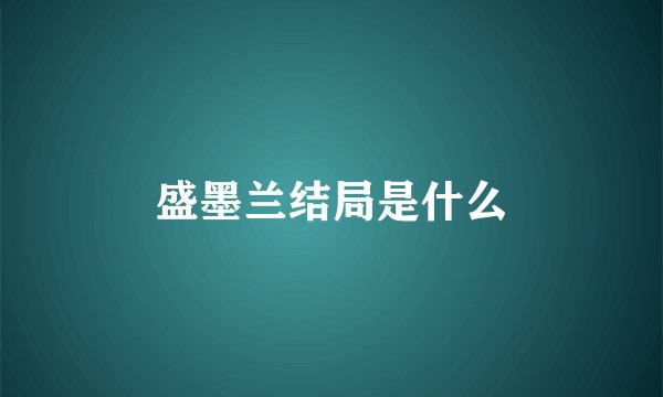 盛墨兰结局是什么
