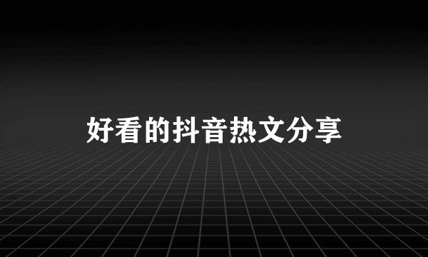 好看的抖音热文分享