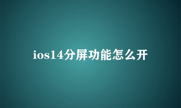ios14分屏功能怎么开