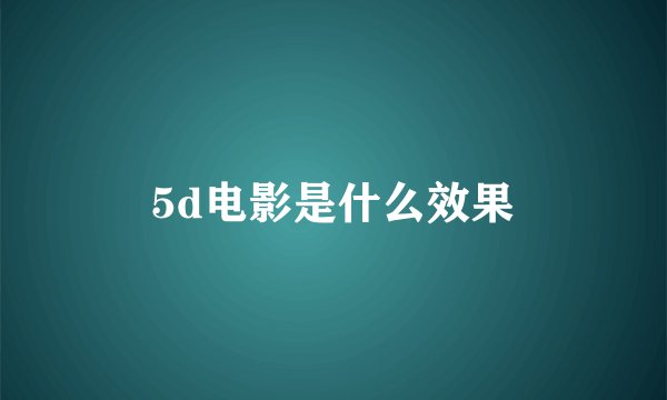 5d电影是什么效果