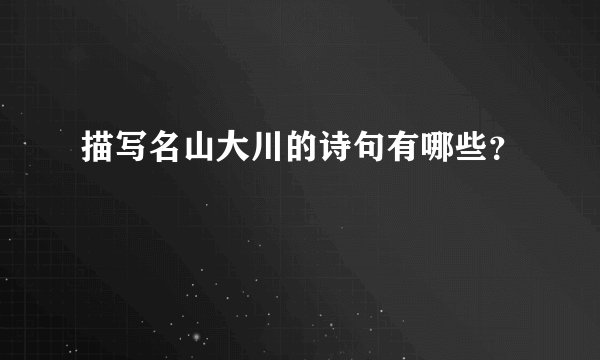 描写名山大川的诗句有哪些？