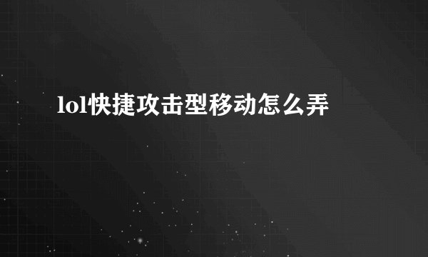 lol快捷攻击型移动怎么弄