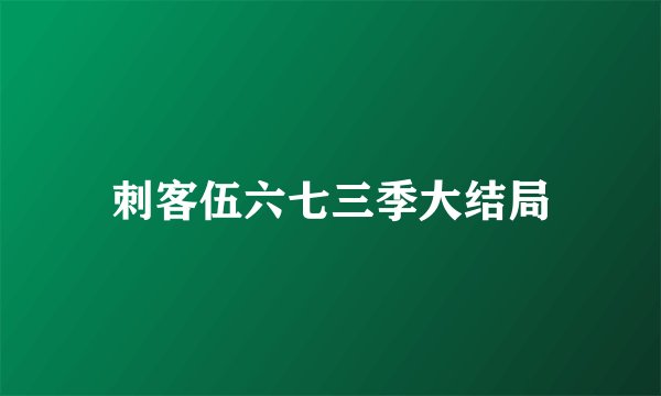 刺客伍六七三季大结局