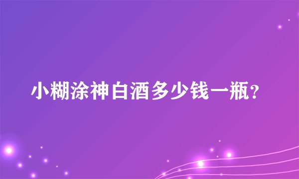小糊涂神白酒多少钱一瓶？