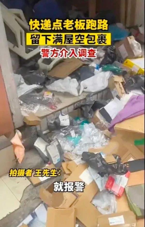 快递老板跑路留下满屋空包裹！