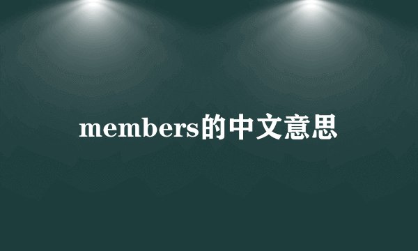 members的中文意思