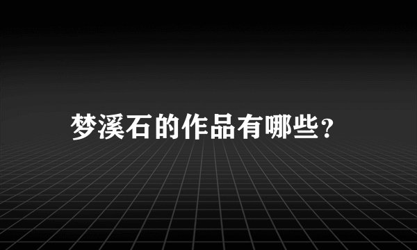 梦溪石的作品有哪些？