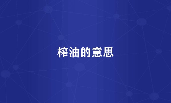 榨油的意思