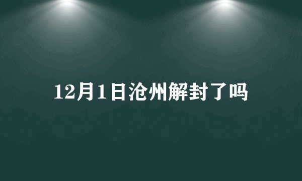 12月1日沧州解封了吗