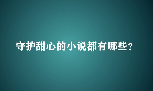 守护甜心的小说都有哪些？