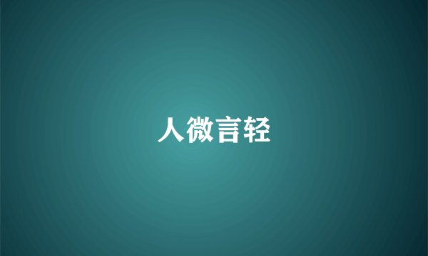 人微言轻