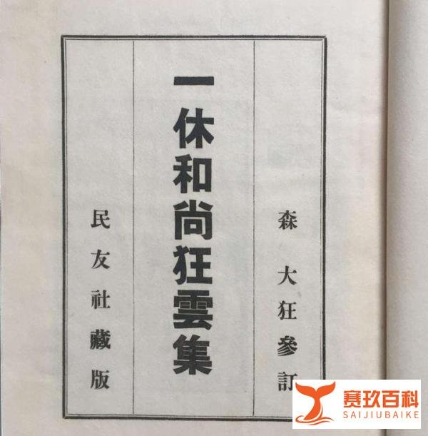 一休的小叶子是瞎眼妓女，一休78岁认识她，第一天就同居
