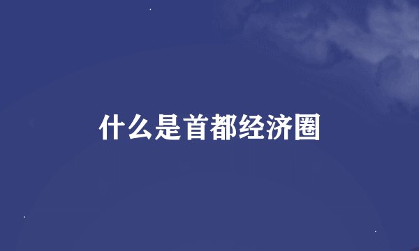 什么是首都经济圈