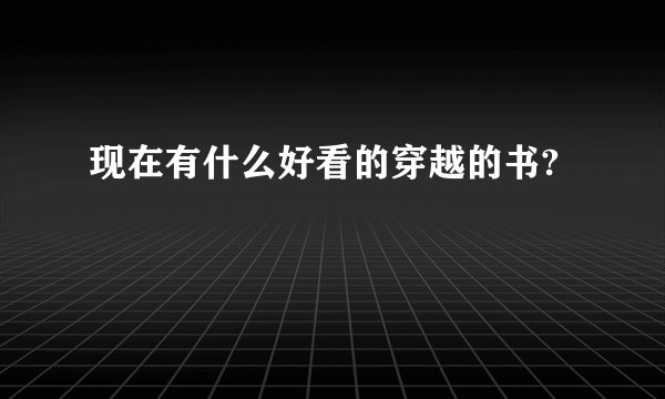 现在有什么好看的穿越的书?