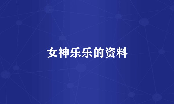 女神乐乐的资料