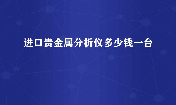 进口贵金属分析仪多少钱一台