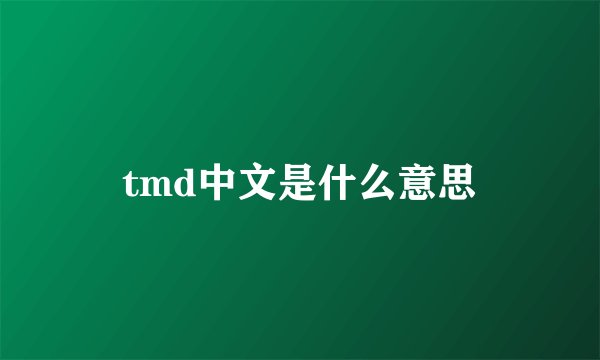 tmd中文是什么意思