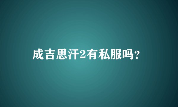 成吉思汗2有私服吗?