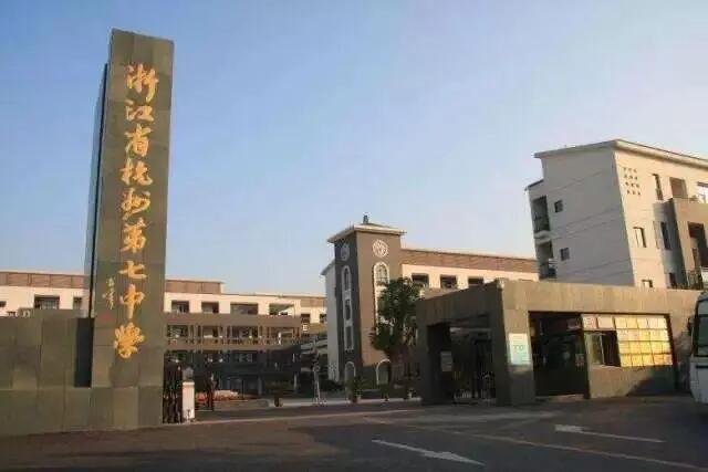 杭七转塘校区文化班好不好