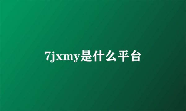 7jxmy是什么平台