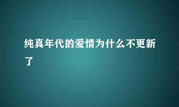 纯真年代的爱情为什么不更新了