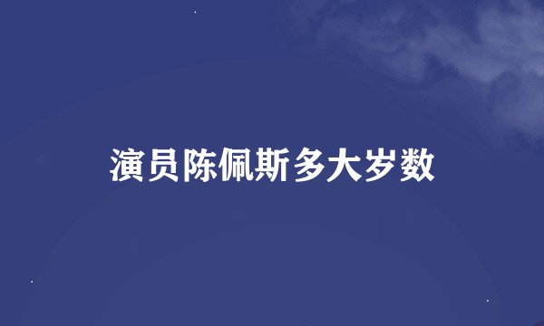 演员陈佩斯多大岁数