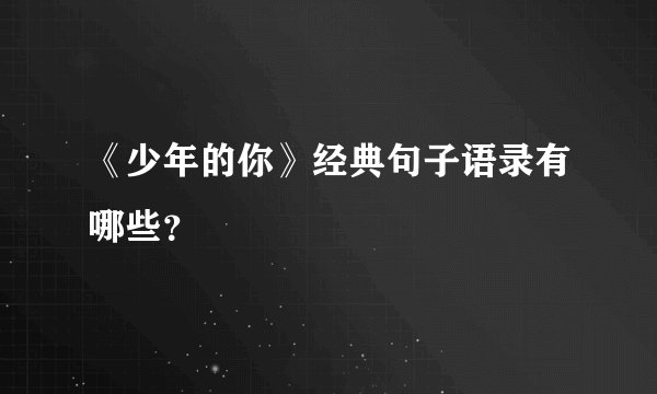 《少年的你》经典句子语录有哪些？