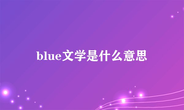 blue文学是什么意思