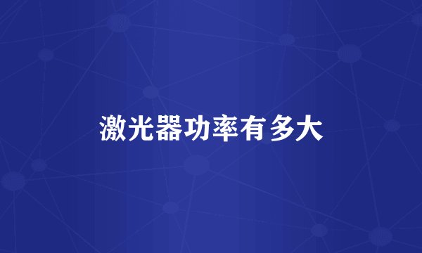 激光器功率有多大