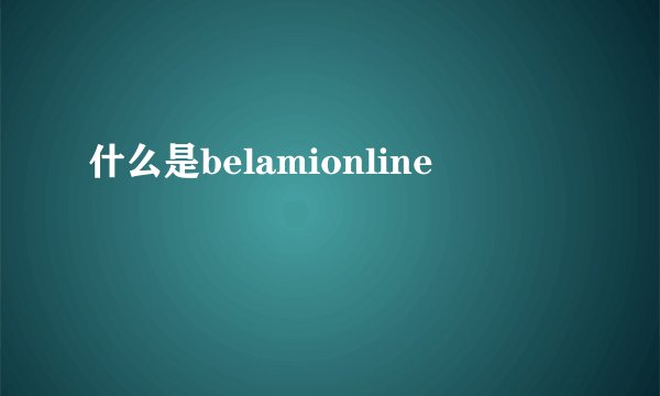 什么是belamionline