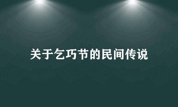 关于乞巧节的民间传说