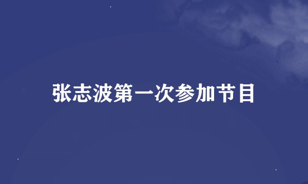 张志波第一次参加节目