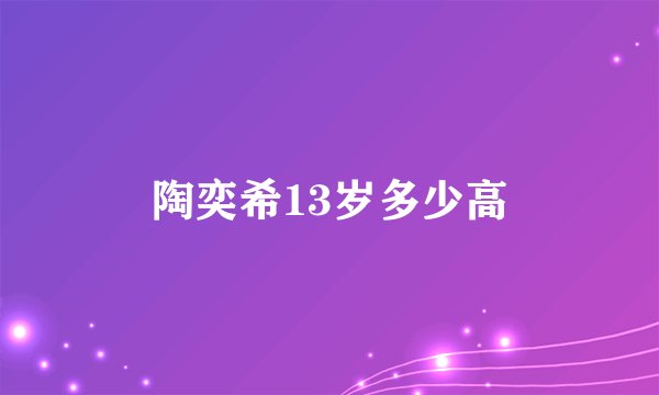 陶奕希13岁多少高