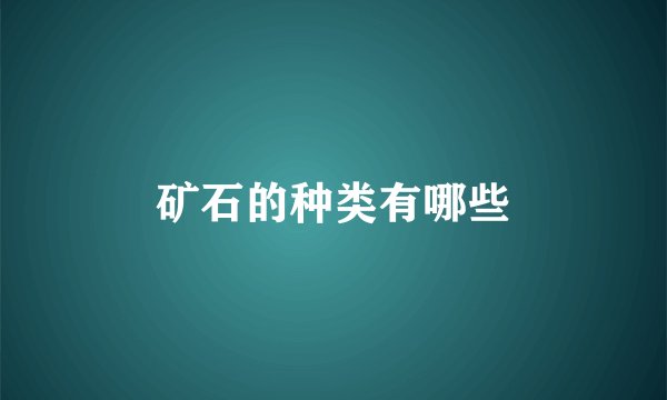 矿石的种类有哪些