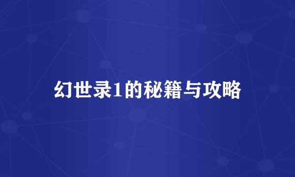 幻世录1的秘籍与攻略