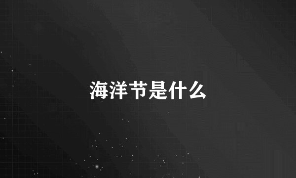 海洋节是什么