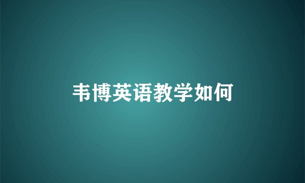韦博英语教学如何