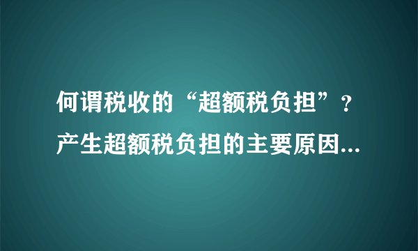 何谓税收的“超额税负担”？产生超额税负担的主要原因是什么？