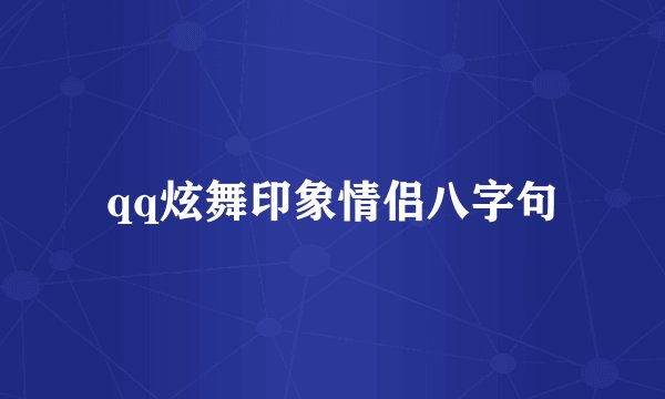 qq炫舞印象情侣八字句