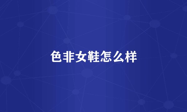 色非女鞋怎么样